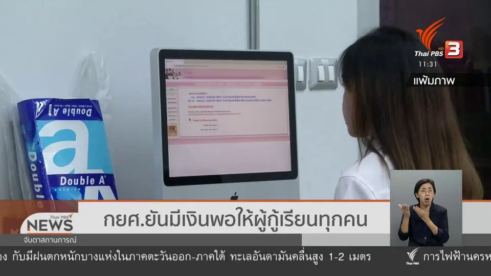 กยศ.ยันมีเงินพอให้ผู้กู้เรียนทุกคน
