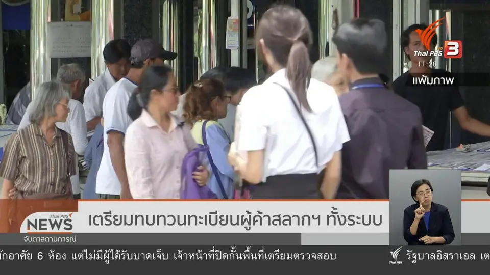เตรียมทบทวนทะเบียนผู้ค้าสลากฯ ทั้งระบบ