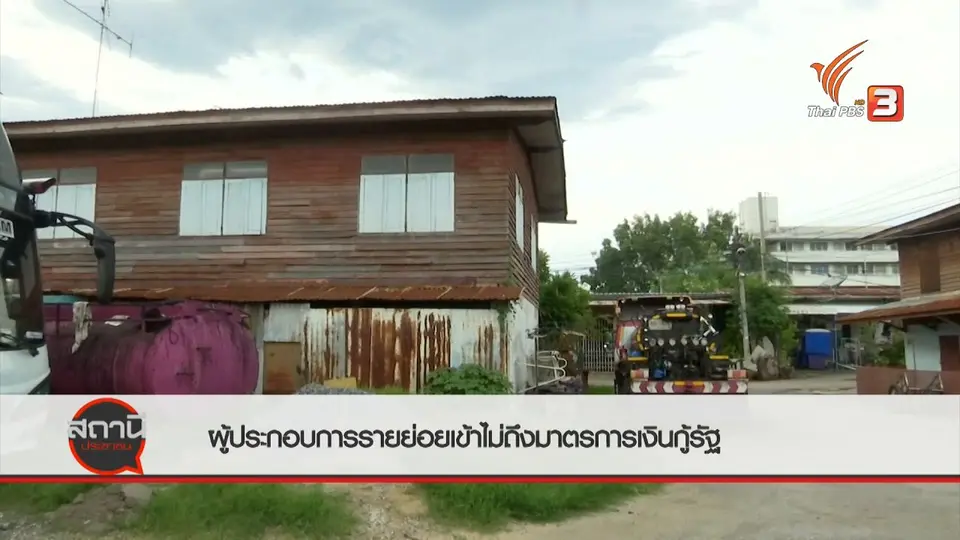 สถานีร้องเรียน : ผู้ประกอบการรายย่อยเข้าไม่ถึงมาตรการเงินกู้รัฐ