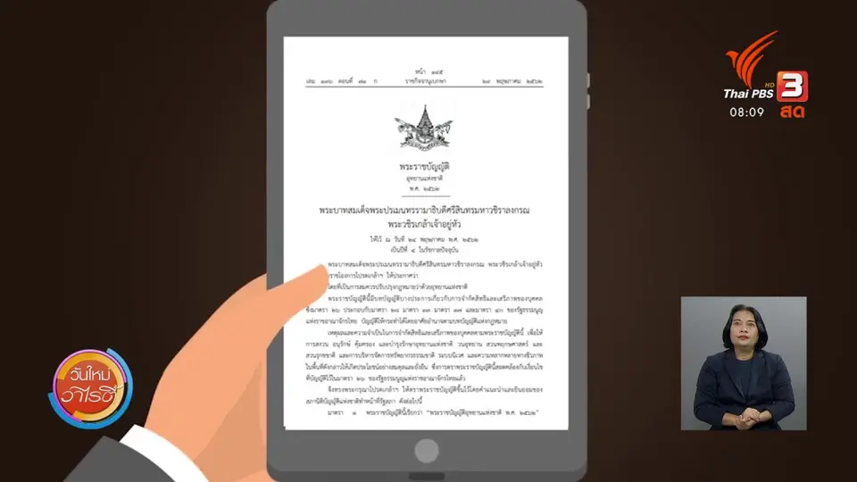 ​จับตาข่าวเด่น​ : เผาป่าในเขตพื้นที่ป่าอนุรักษ์ โทษสูงกว่าเดิม 100 เท่า