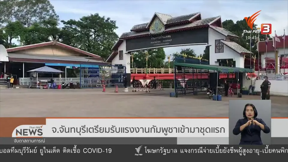 จ.จันทบุรี เตรียมรับแรงงานกัมพูชาเข้ามาชุดแรก