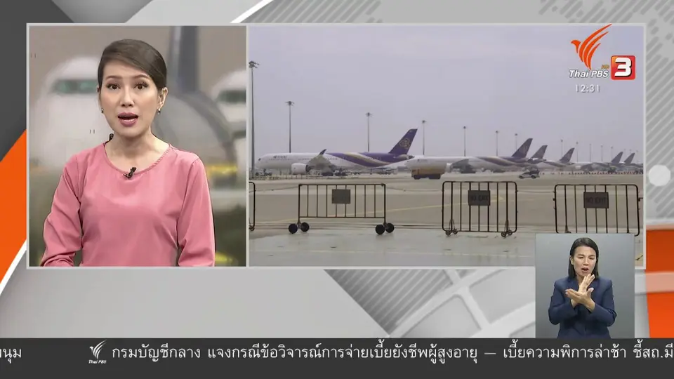 วัคซีนเศรษฐกิจ : นับหนึ่ง...ฟื้นฟูการบินไทย