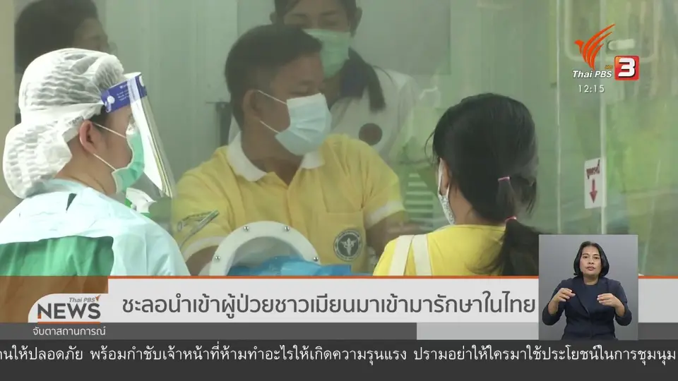 ชะลอนำเข้าผู้ป่วยชาวเมียนมาเข้ามารักษาในไทย