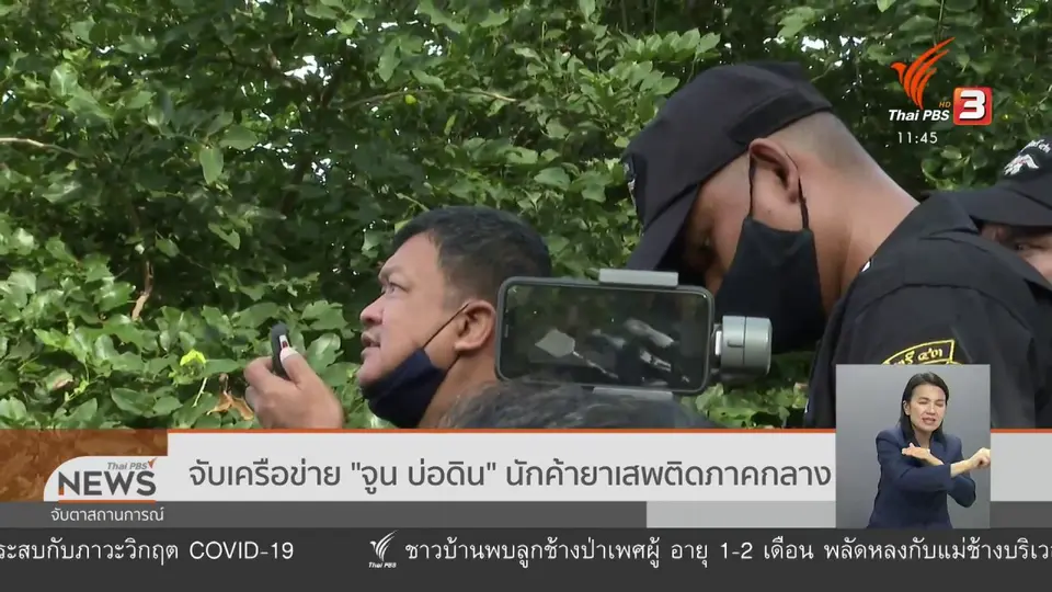 จับเครือข่าย "จูน บ่อดิน" นักค้ายาเสพติดภาคกลาง