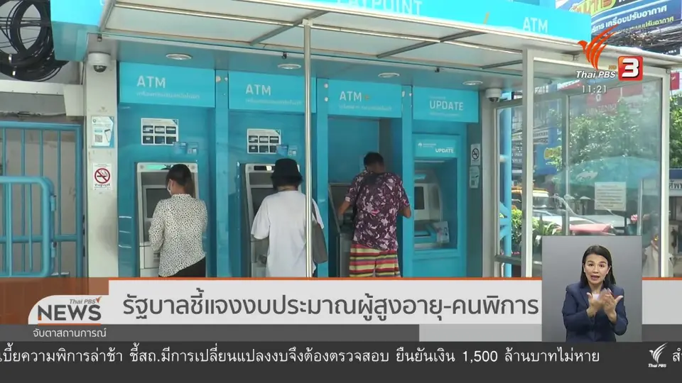 รัฐบาลชี้แจงงบประมาณผู้สูงอายุ - คนพิการ