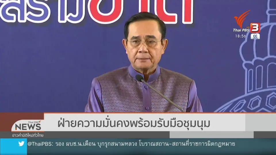 ฝ่ายความมั่นคงพร้อมรับมือชุมนุม