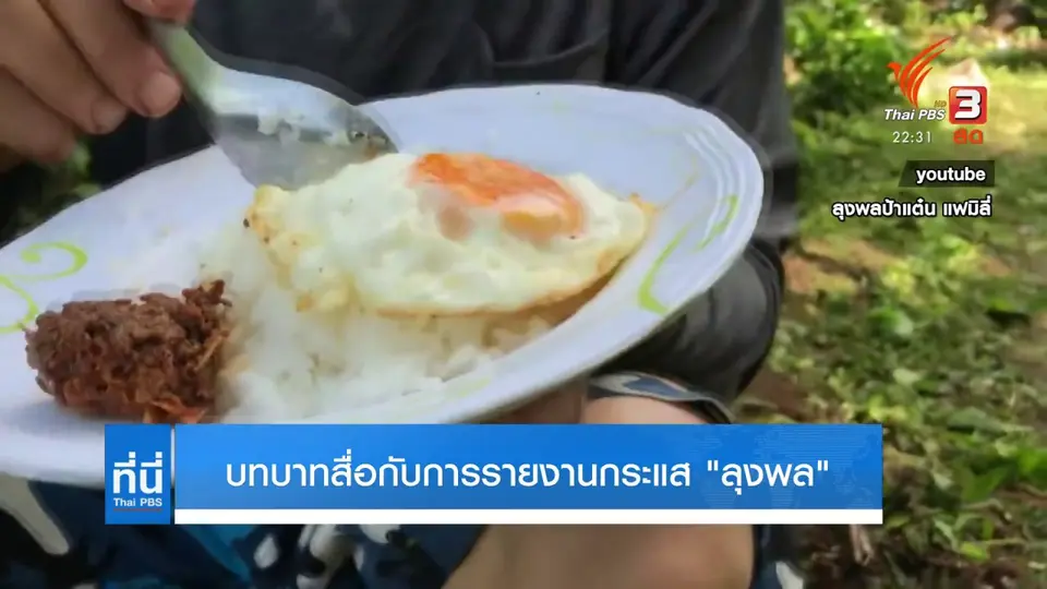 บทบาทสื่อในกระแสข่าว "ลุงพล"