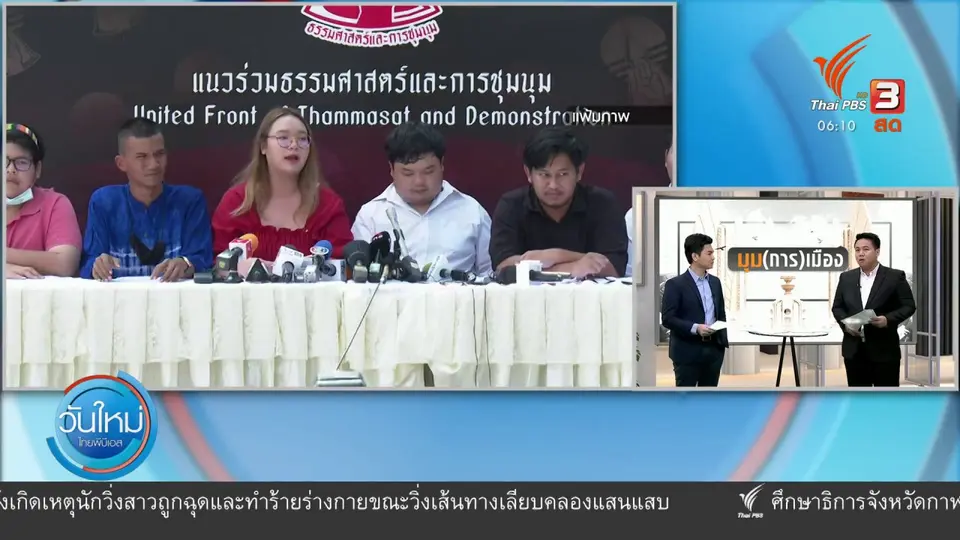 ​มุม(การ)เมือง : มองต่างมุม พื้นที่ชุมนุม 19 ก.ย.นี้