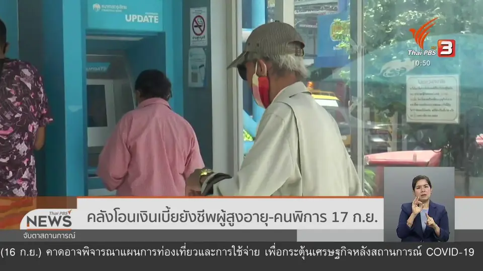 คลังโอนเงินเบี้ยยังชีพผู้สูงอายุ - คนพิการ 17 ก.ย.