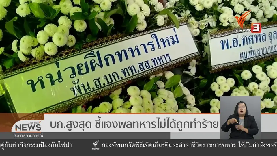 บก.สูงสุด ชี้แจงพลทหารไม่ได้ถูกทำร้าย