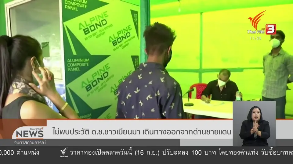 ไม่พบประวัติ ด.ช.ชาวเมียนมา เดินทางออกจากด่านชายแดน