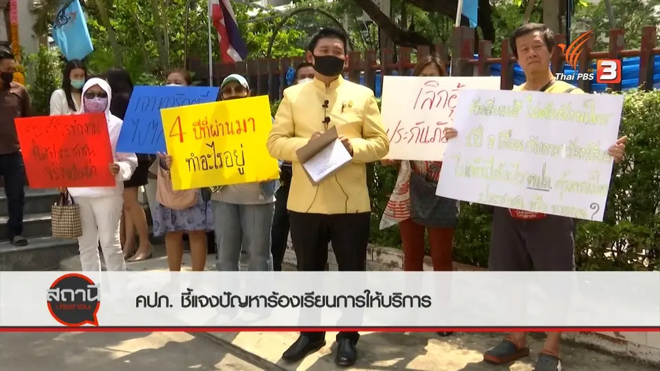 สถานีร้องเรียน : คปภ.ชี้แจงปัญหาร้องเรียนการให้บริการ