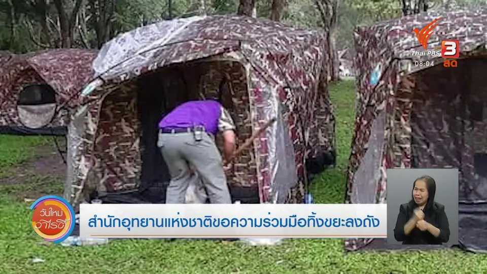 ​จับตาข่าวเด่น​ : สำนักอุทยานแห่งชาติขอความร่วมมือทิ้งขยะลงถัง
