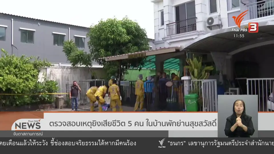 ตรวจสอบเหตุยิงเสียชีวิต 5 คน ในบ้านพักย่านสุขสวัสดิ์