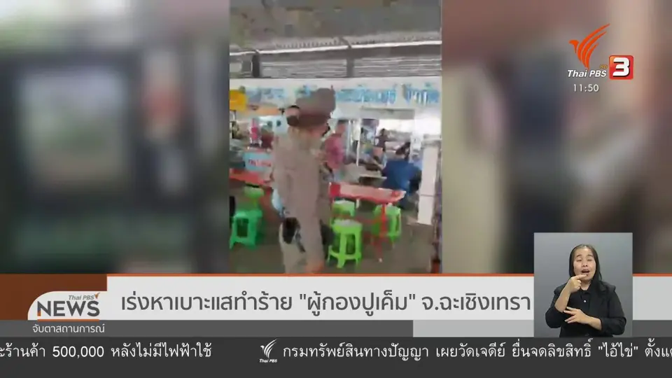 เร่งหาเบาะแสทำร้าย "ผู้กองปูเค็ม" จ.ฉะเชิงเทรา