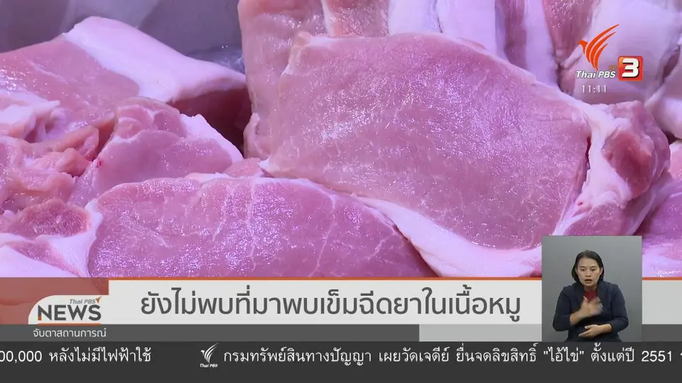 ยังไม่พบที่มาพบเข็มฉีดยาในเนื้อหมู