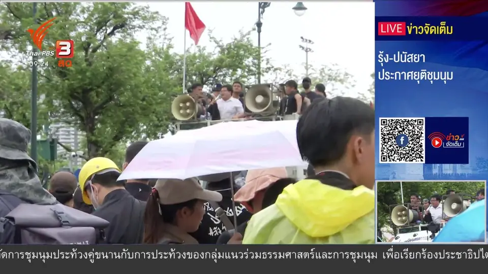 ประกาศยุติการชุมนุม