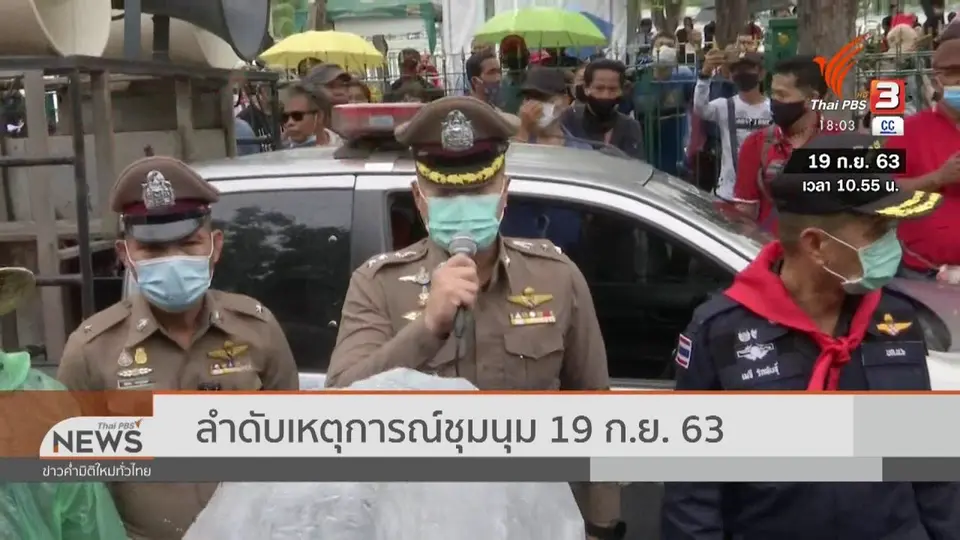 ลำดับเหตุการณ์ชุมนุม 19 ก.ย. 63