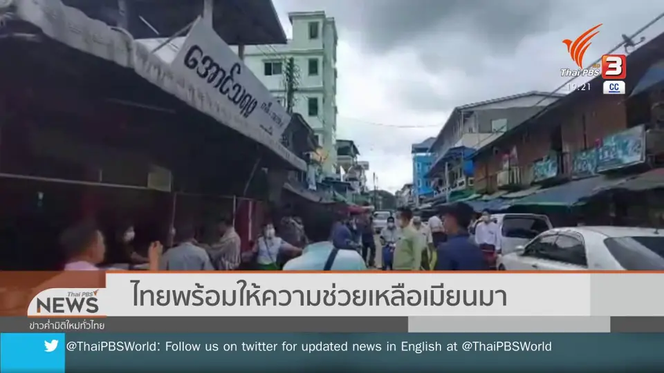 ไทยพร้อมให้ความช่วยเหลือเมียนมา