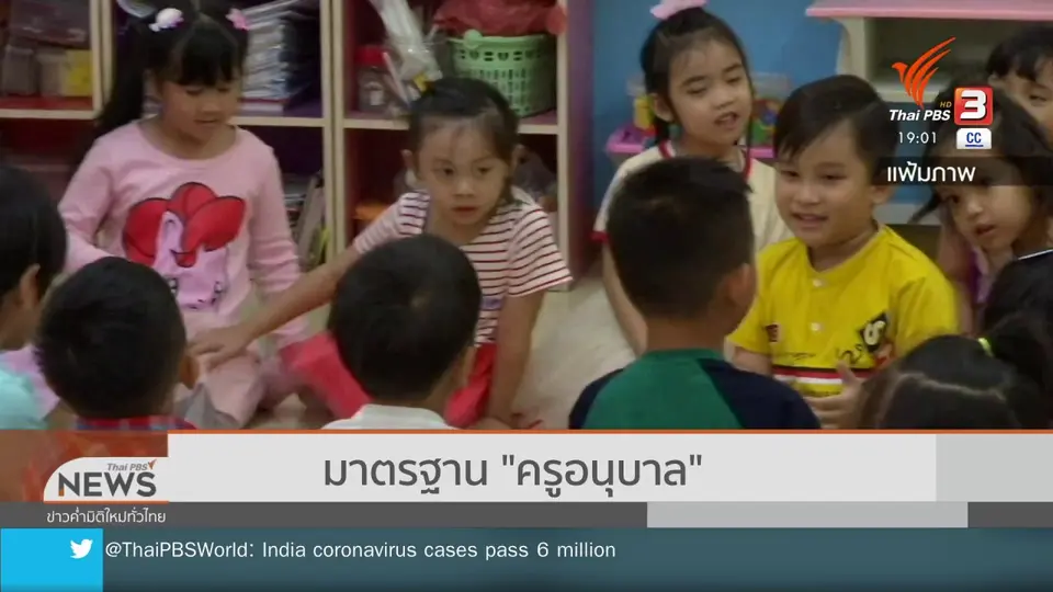 มาตรฐาน "ครูอนุบาล"
