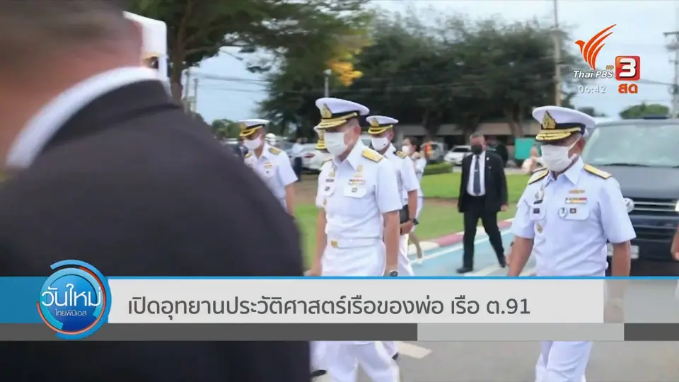 เปิดอุทยานประวัติศาสตร์เรือของพ่อ เรือ ต.91