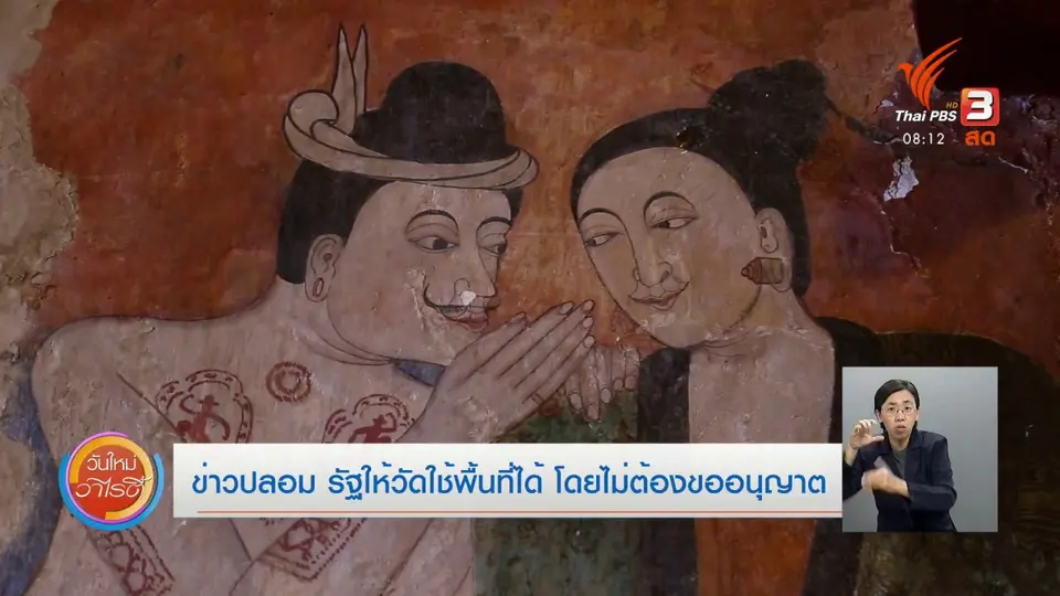 จับตาข่าวเด่น : รัฐให้วัดใช้พื้นที่ได้โดยไม่ต้องขออนุญาต