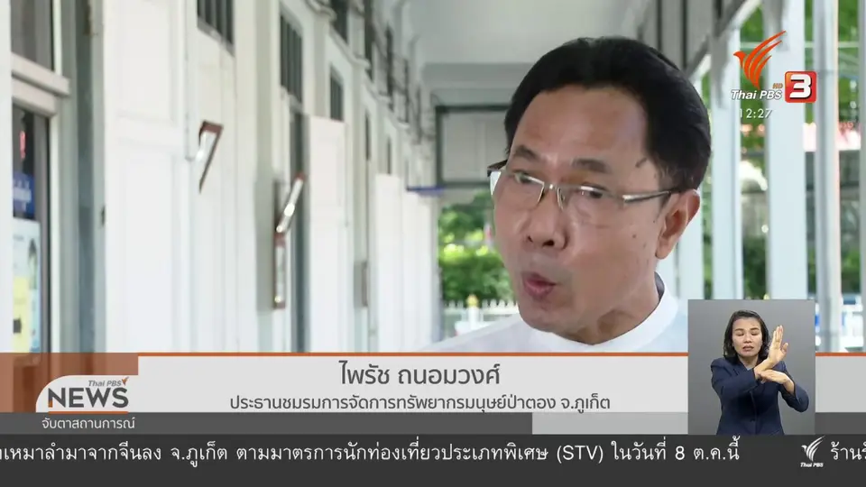 ​วัคซีนเศรษฐกิจ : อนาคตวิชาชีพท่องเที่ยวภูเก็ต