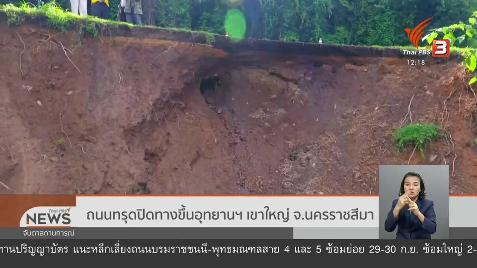 ​ถนนทรุดปิดทางขึ้นอุทยานฯ เขาใหญ่ จ.นครราชสีมา