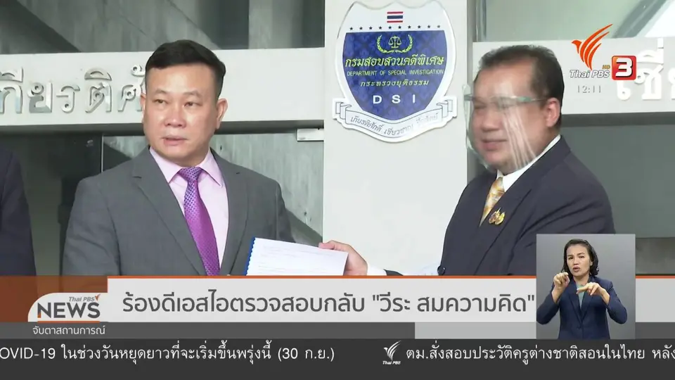 ​ร้องดีเอสไอตรวจสอบกลับ "วีระ สมความคิด"