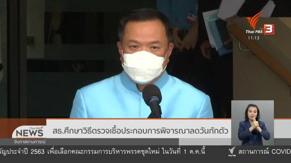 ​สธ.ศึกษาวิธีตรวจเชื้อประกอบการพิจารณาลดวันกักตัว