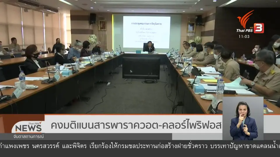 ​คงมติแบนสารพาราควอต - คลอร์ไพริฟอส