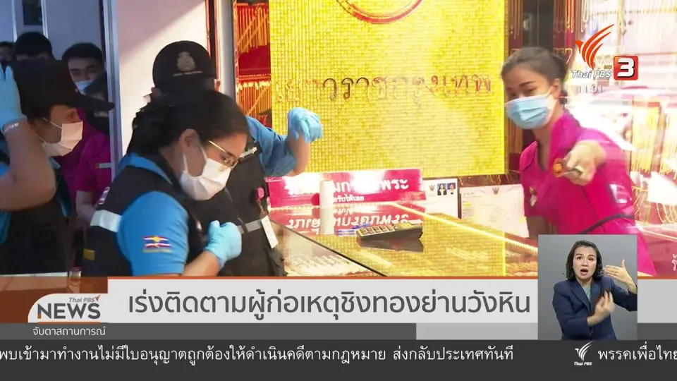 ​เร่งติดตามผู้ก่อเหตุชิงทองย่านวังหิน