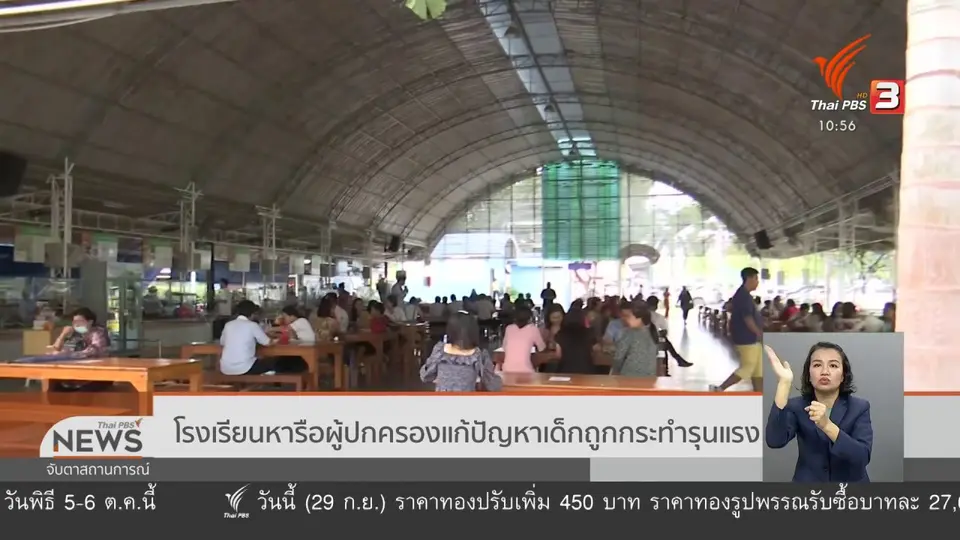 ​โรงเรียนหารือผู้ปกครองแก้ปัญหาเด็กถูกกระทำรุนแรง
