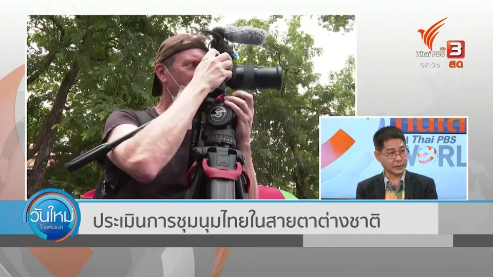 ​ทันโลกกับ Thai PBS World​ : ประเมินการชุมนุมไทยในสายตาต่างชาติ