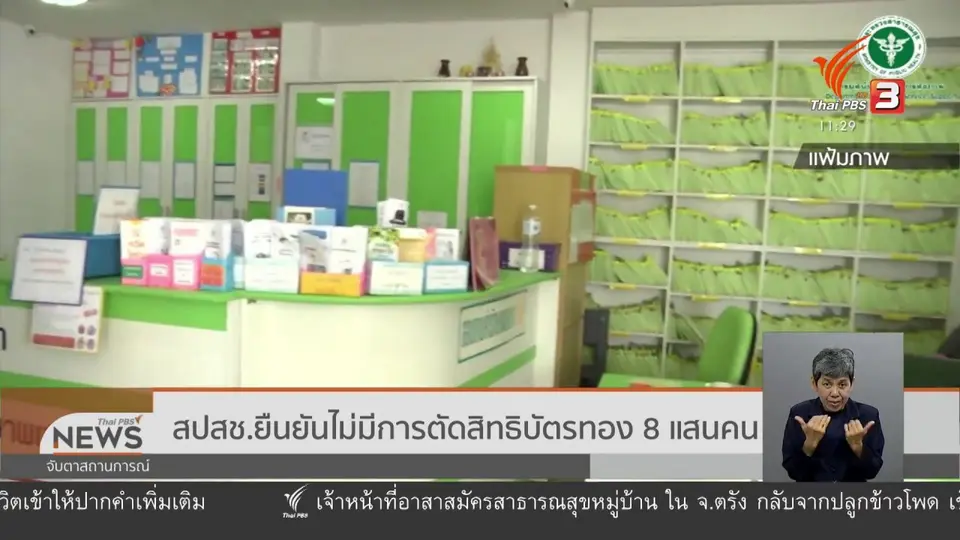 สปสช.ยืนยันไม่มีการตัดสิทธิบัตรทอง 8 แสนคน