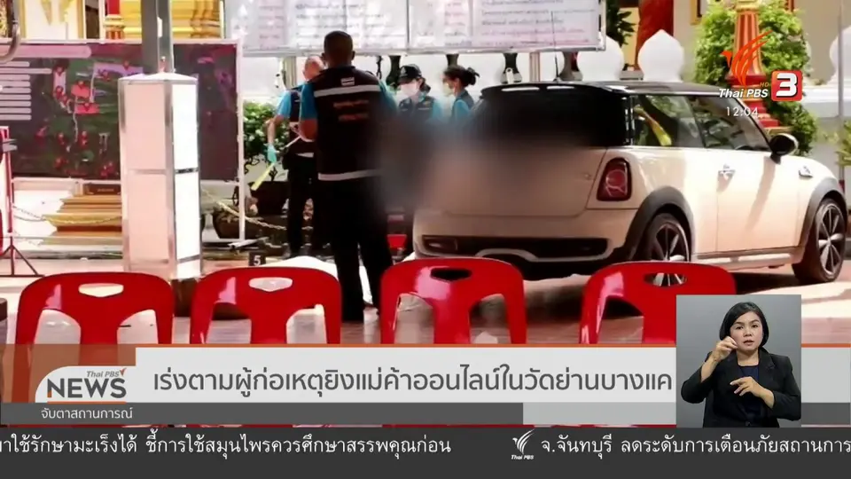 เร่งตามผู้ก่อเหตุยิงแม่ค้าออนไลน์ในวัดย่านบางแค