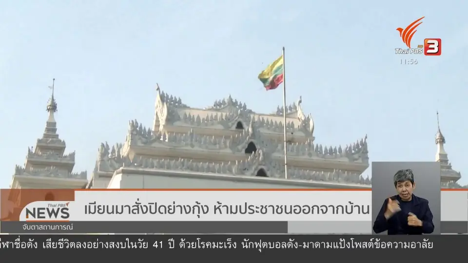 เมียนมาสั่งปิดย่างกุ้ง ห้ามประชาชนออกจากบ้าน