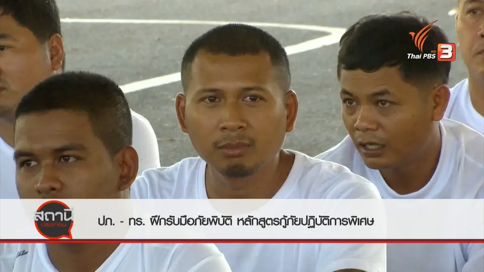 สถานีร้องเรียน : ปภ. - ทร. ฝึกรับมือภัยพิบัติ หลักสูตรกู้ภัยปฏิบัติการพิเศษ