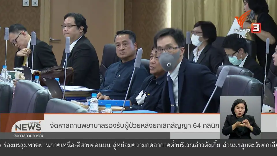 จัดหาสถานพยาบาลรองรับผู้ป่วยหลังยกเลิกสัญญา 64 คลินิก