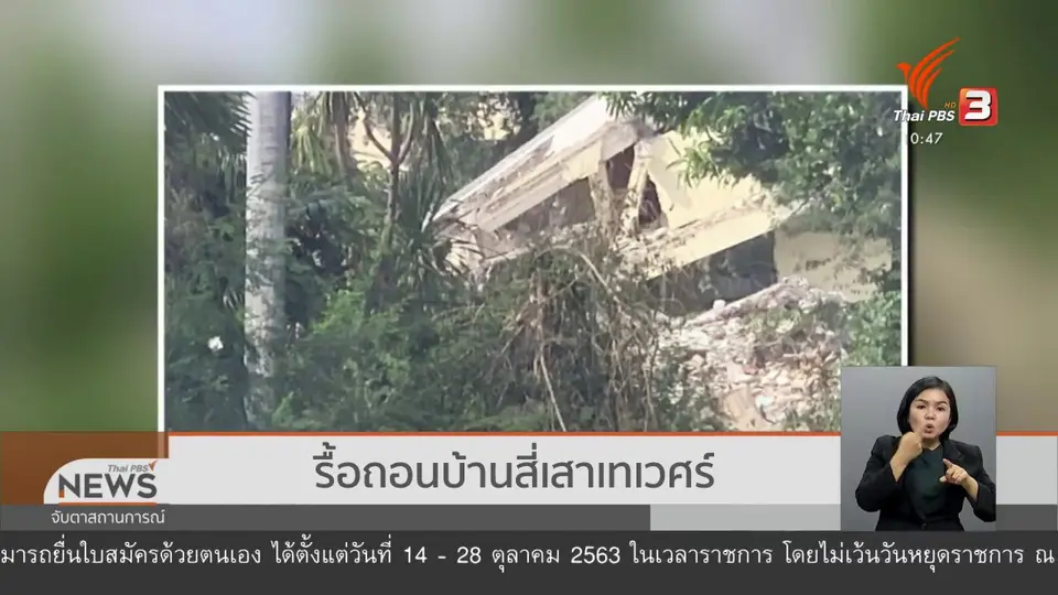 รื้อถอนบ้านสี่เสาเทเวศร์