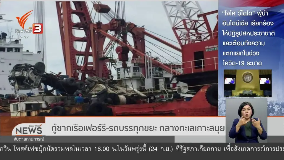 กู้ซากเรือเฟอร์รี - รถบรรทุกขยะ กลางทะเลเกาะสมุย