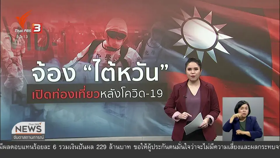 จ้อง "ไต้หวัน" เปิดท่องเที่ยวหลังโควิด-19