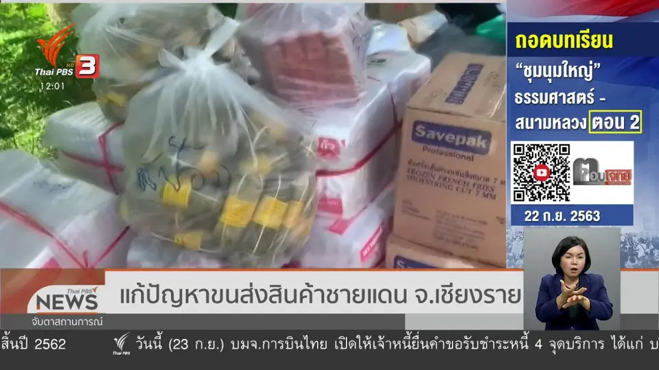 แก้ปัญหาขนส่งสินค้าชายแดน จ.เชียงราย