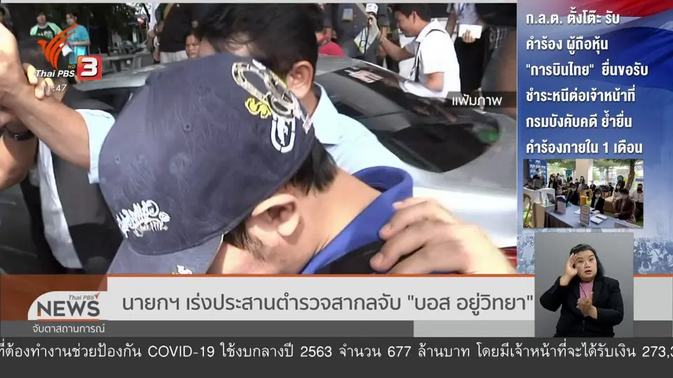 นายกฯ เร่งประสานตำรวจสากลจับ "บอส อยู่วิทยา"
