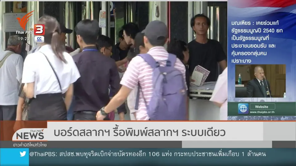 บอร์ดสลากฯ รื้อพิมพ์สลากฯ ระบบเดียว