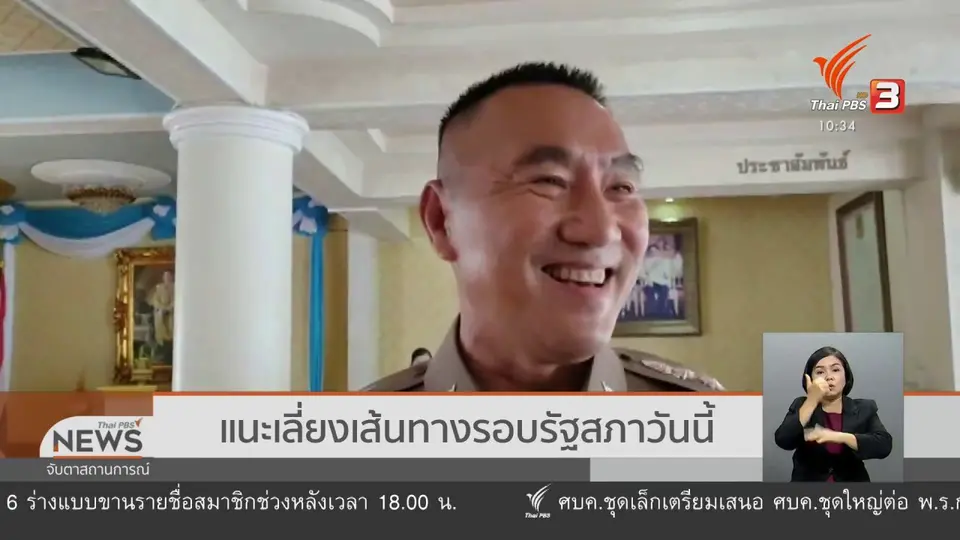 แนะเลี่ยงเส้นทางรอบรัฐสภาวันนี้ (24 ก.ย. 63)