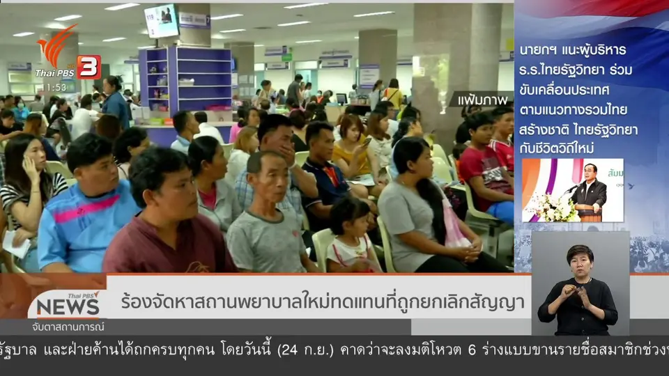 ร้องจัดหาสถานพยาบาลใหม่ทดแทนที่ถูกยกเลิกสัญญา