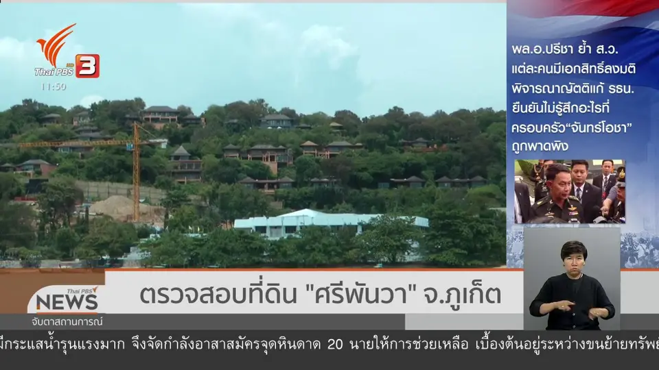 ตรวจสอบที่ดิน "ศรีพันวา" จ.ภูเก็ต
