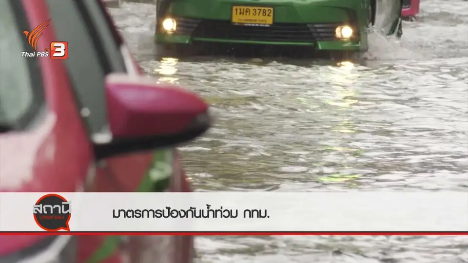 สถานีร้องเรียน : มาตรการป้องกันน้ำท่วม กทม.