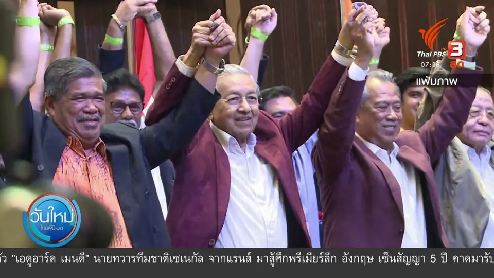 ​ทันโลกกับ Thai PBS World​ : จุดพลิกผันการเมืองมาเลเซีย อันวาร์ อิบราฮิม เป็นนายกรัฐมนตรี ?